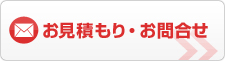 お見積もり・お問合せ