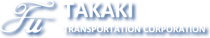 福岡の運送会社 高木運輸ホームページ